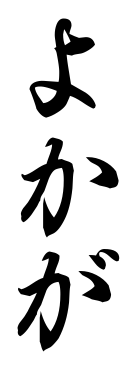 Yokaga ロゴ